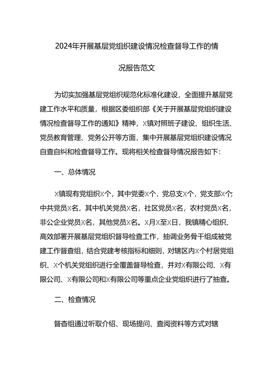 2024年开展基层党组织建设情况检查督导工作的情况报告范文3篇.docx_第1页