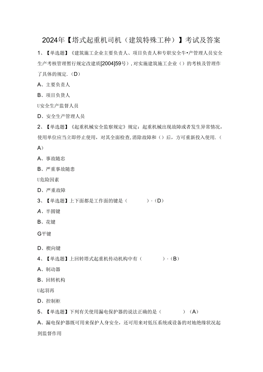 2024年【塔式起重机司机(建筑特殊工种)】考试及答案.docx_第1页