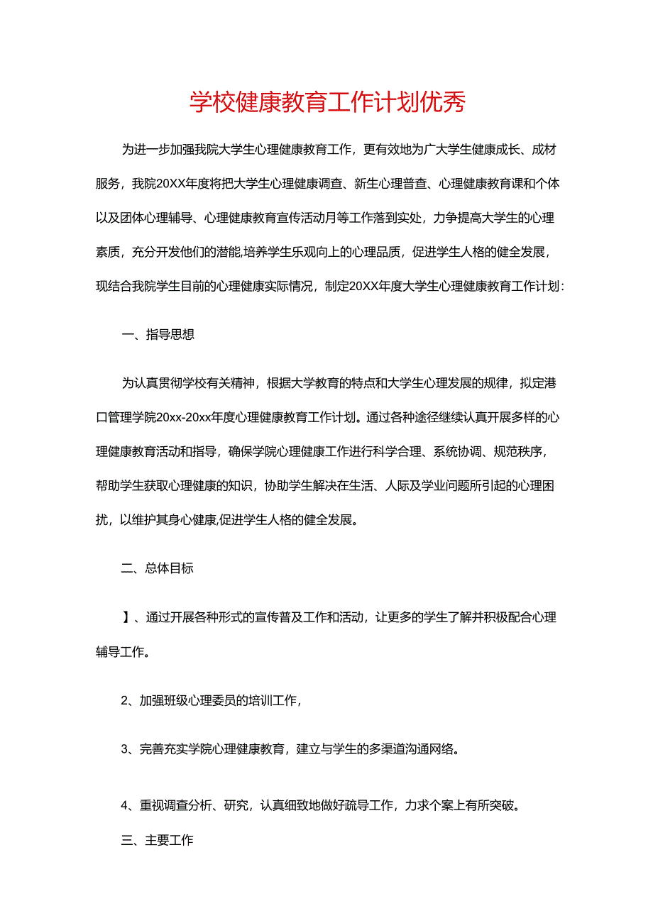 15.学校健康教育工作计划优秀.docx_第1页