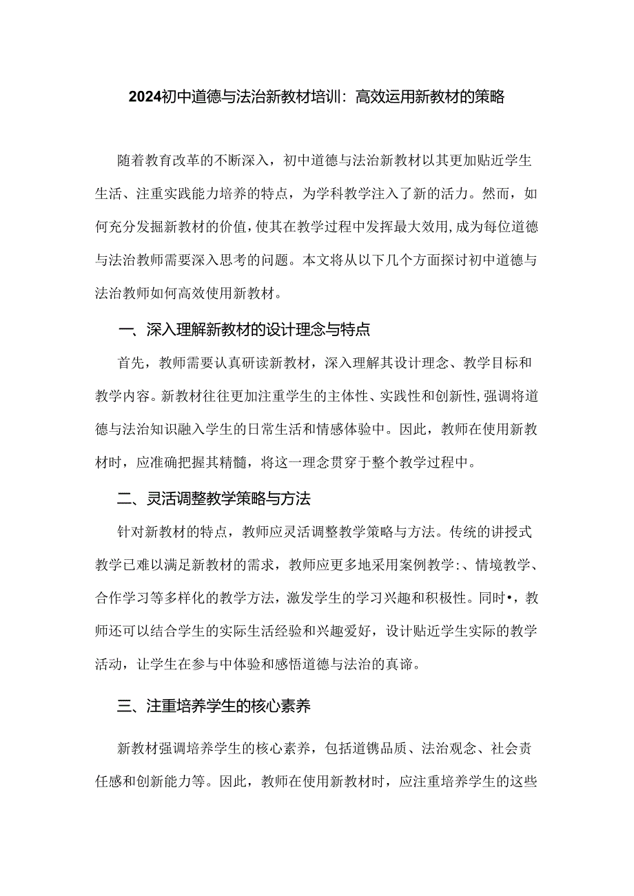 2024初中道德与法治新教材培训：高效运用新教材的策略.docx_第1页