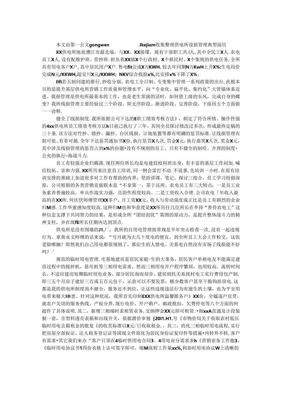 供电所线损管理典型经验.docx_第1页