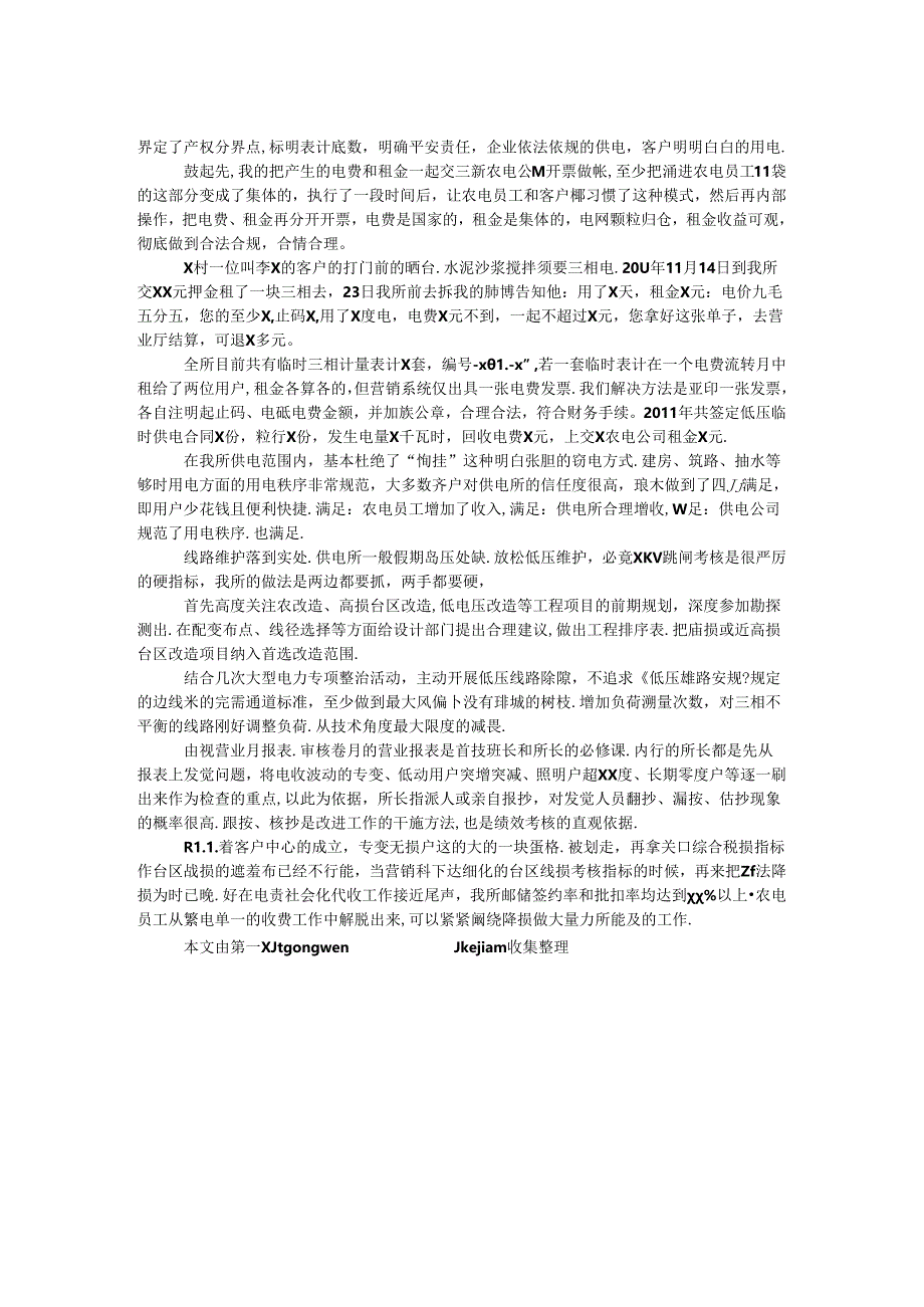 供电所线损管理典型经验.docx_第2页