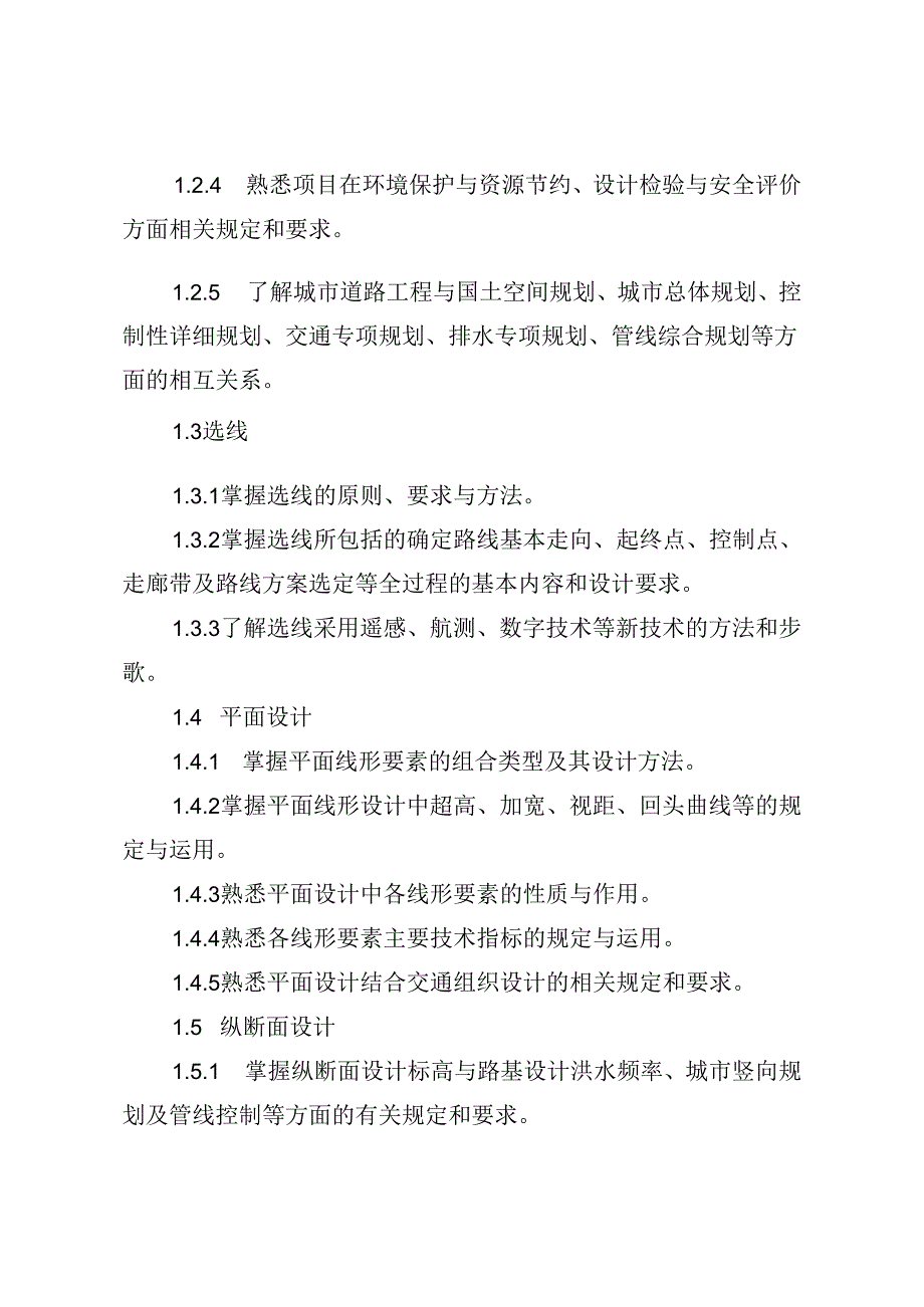 2024年勘察设计注册土木工程师（道路工程）执业资格考试大纲.docx_第2页