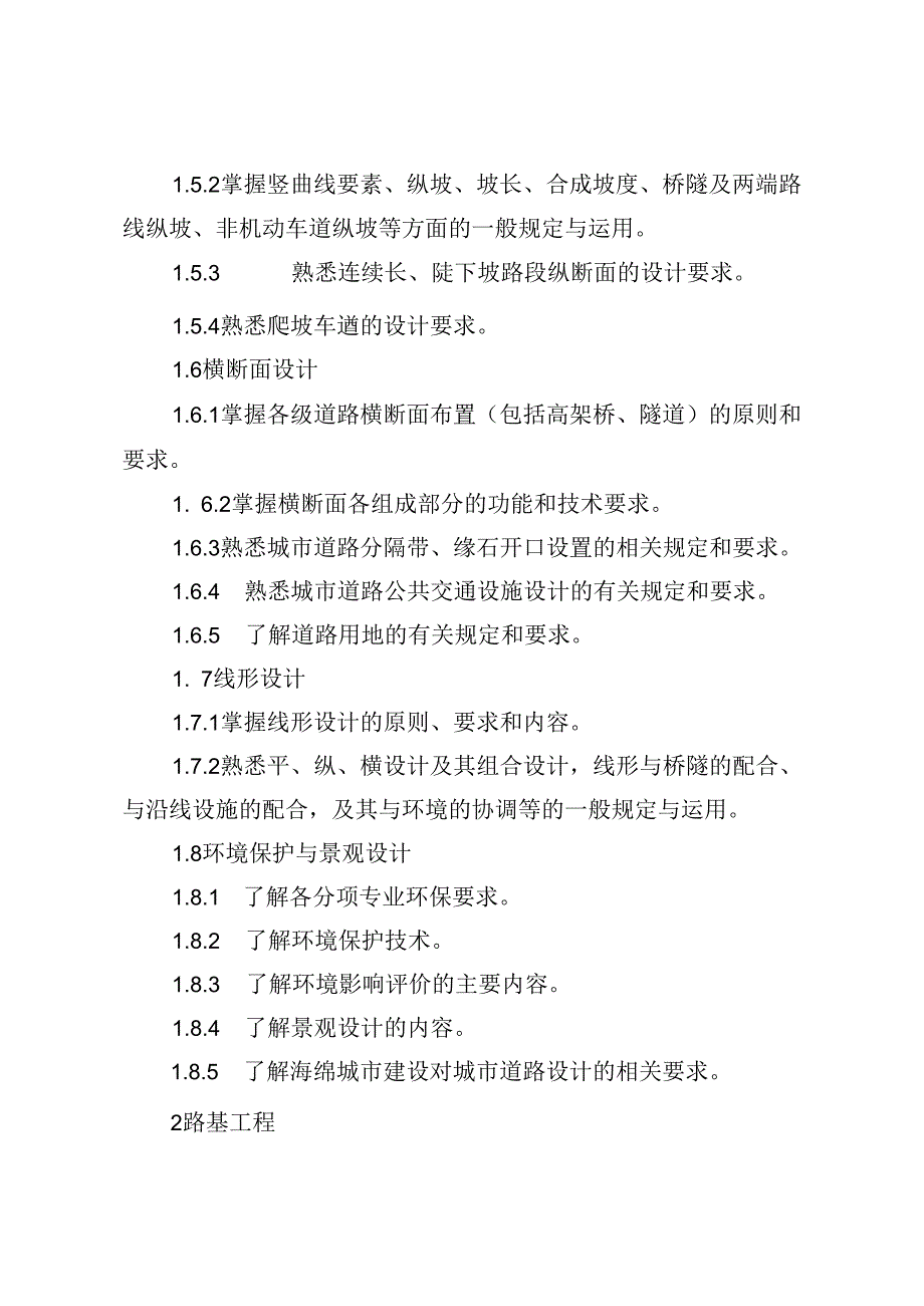 2024年勘察设计注册土木工程师（道路工程）执业资格考试大纲.docx_第3页