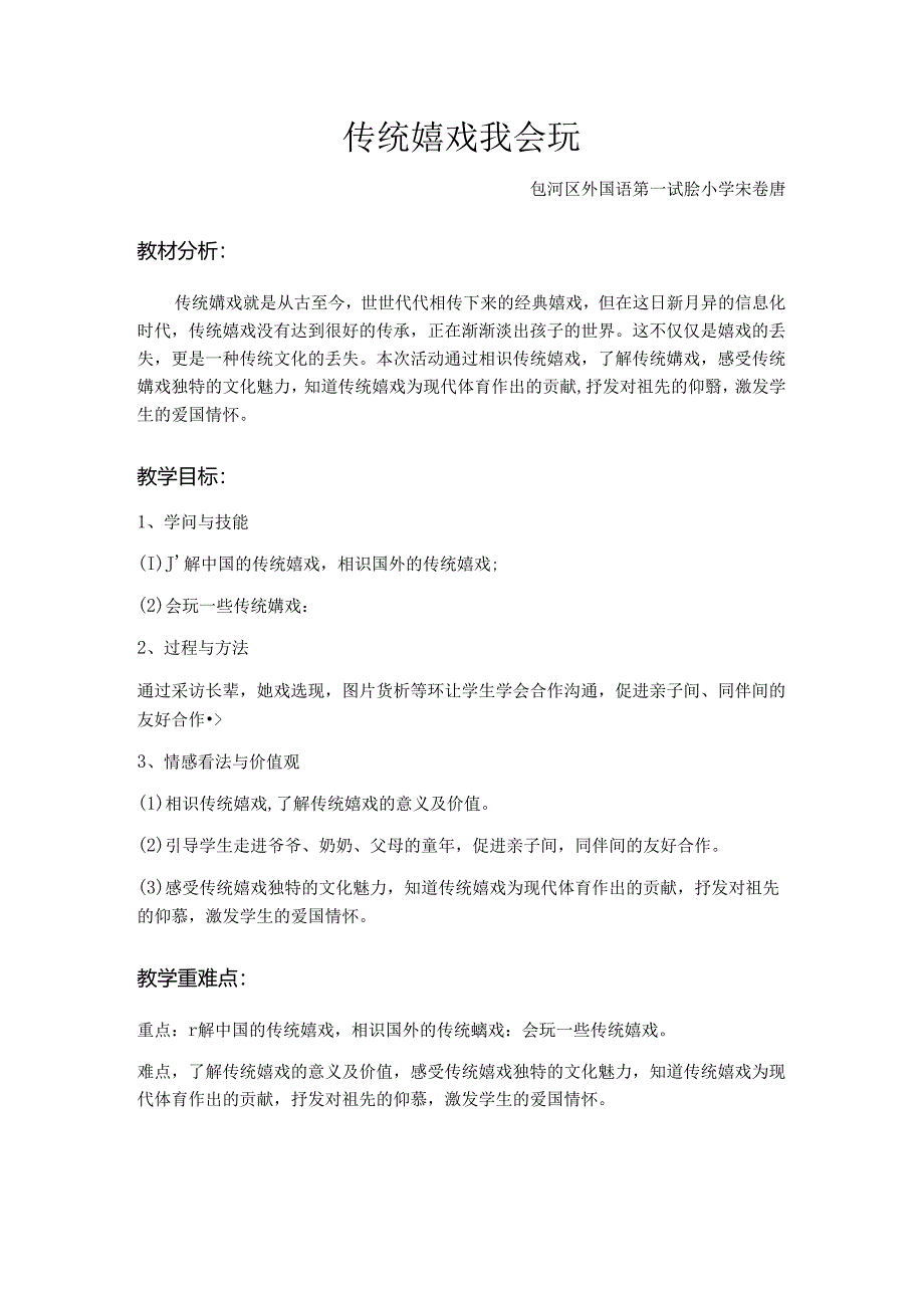 传统游戏我会玩教学设计.docx_第1页