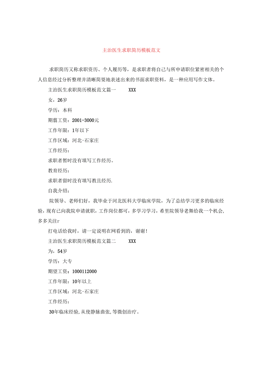 主治医生求职简历模板范文.docx_第1页