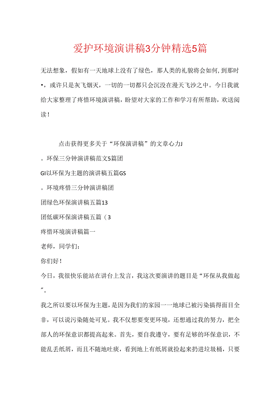 保护环境演讲稿3分钟精选5篇.docx_第1页