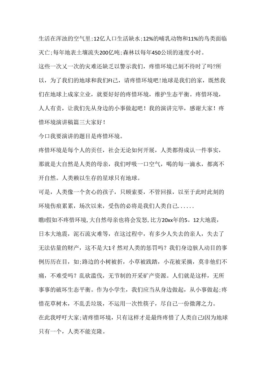 保护环境演讲稿3分钟精选5篇.docx_第3页