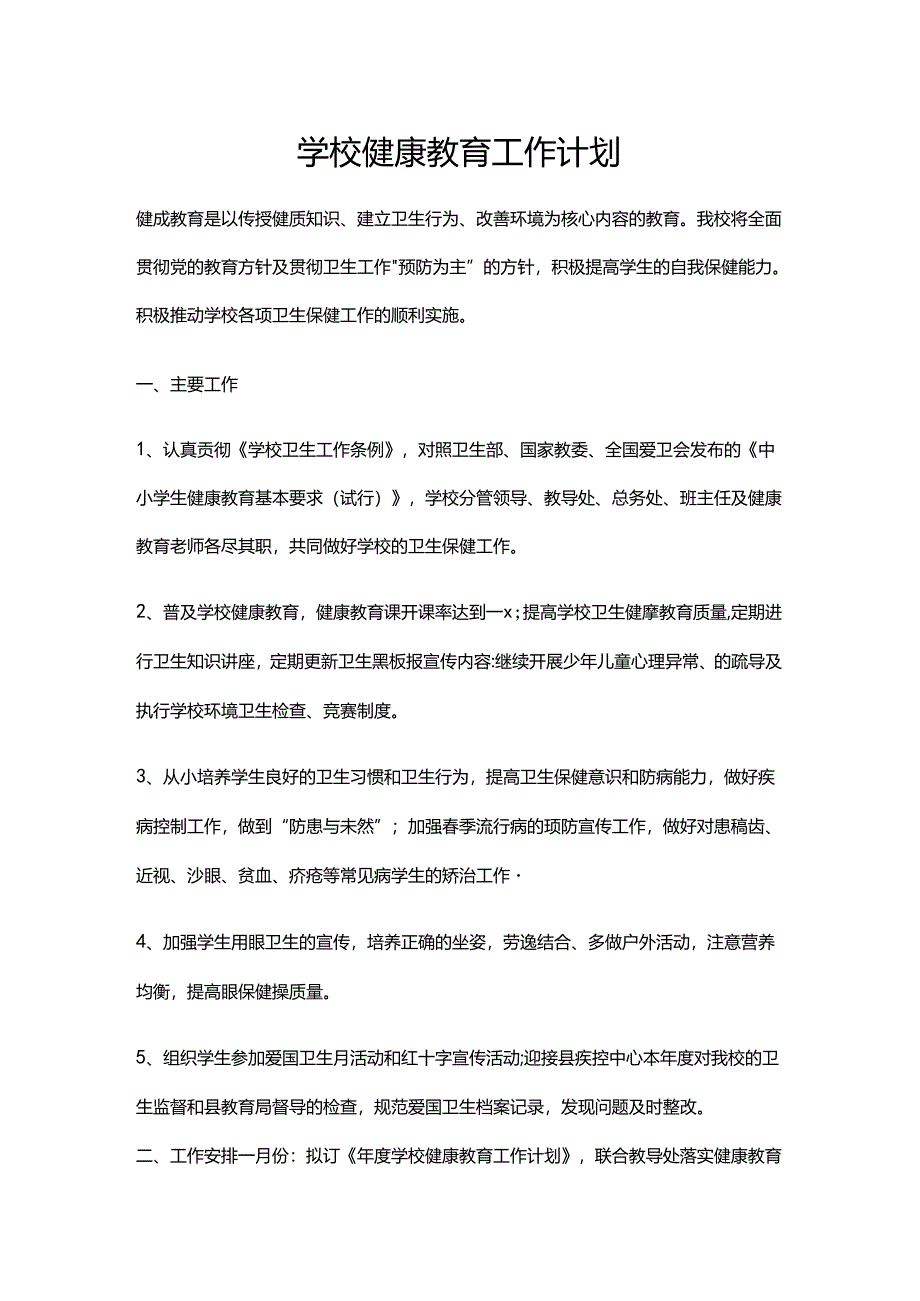 41.学校健康教育工作计划.docx_第1页