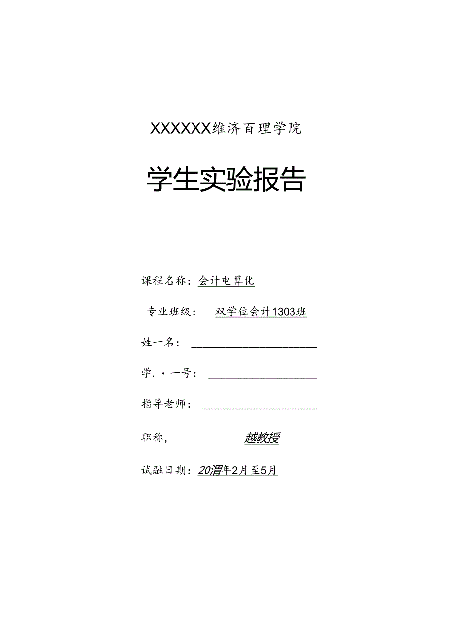 会计电算化实验报告.docx_第1页