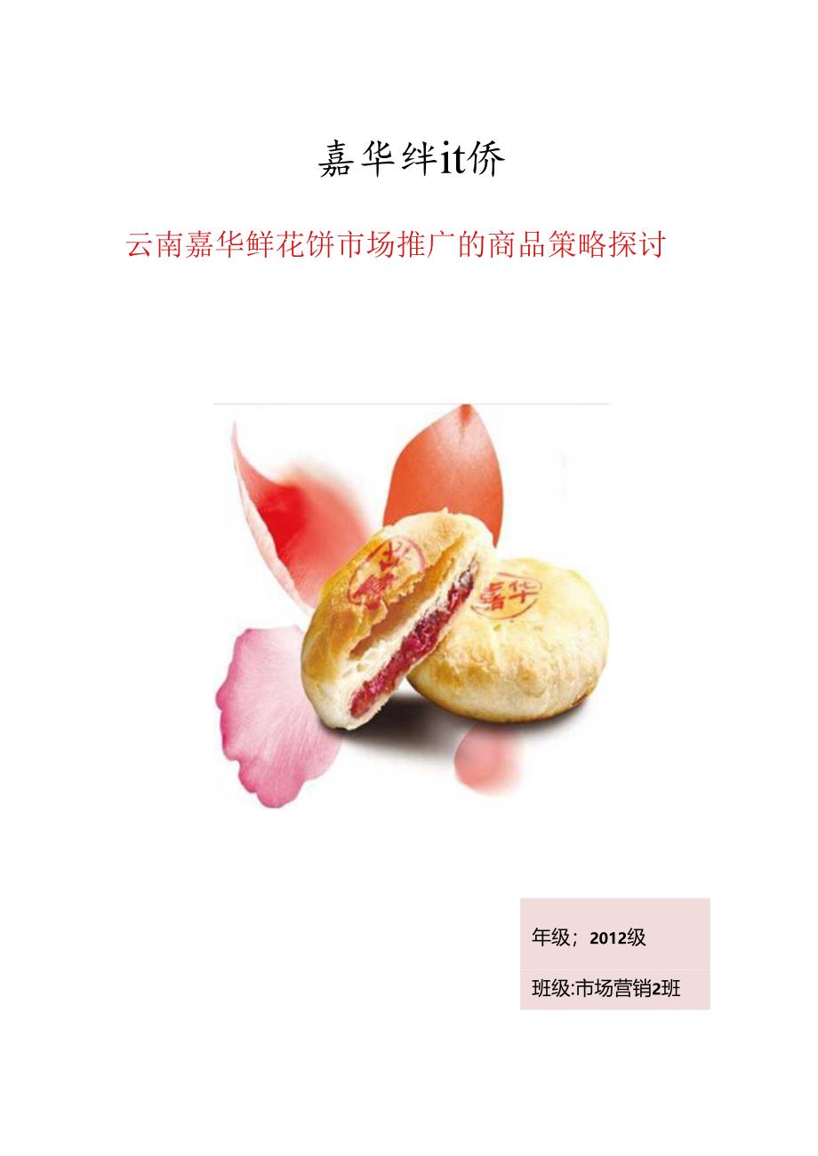 云南嘉华鲜花饼市场推广策略研究.docx_第1页