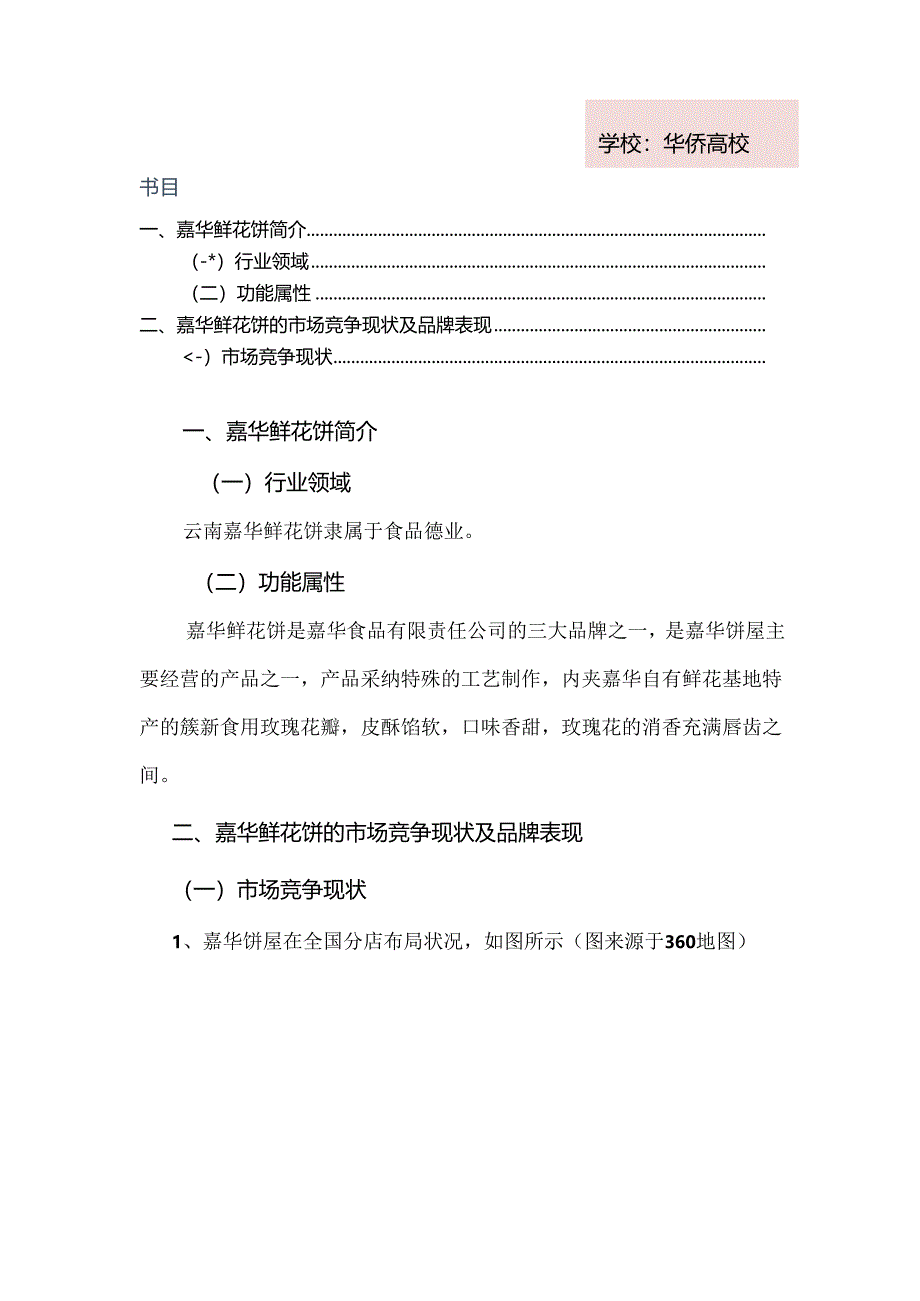 云南嘉华鲜花饼市场推广策略研究.docx_第2页