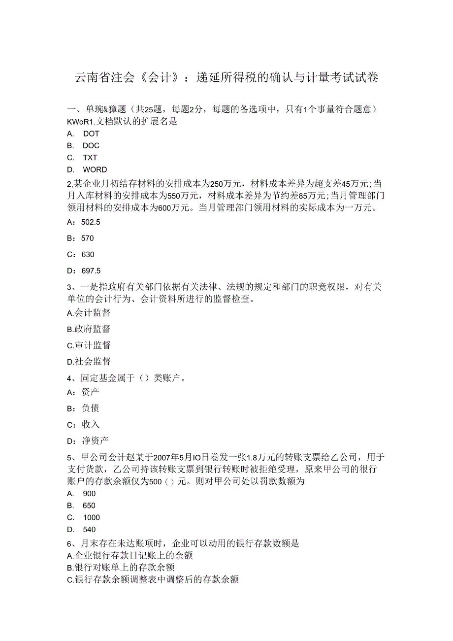 云南省注会会计：递延所得税确认与计量考试试卷.docx_第1页