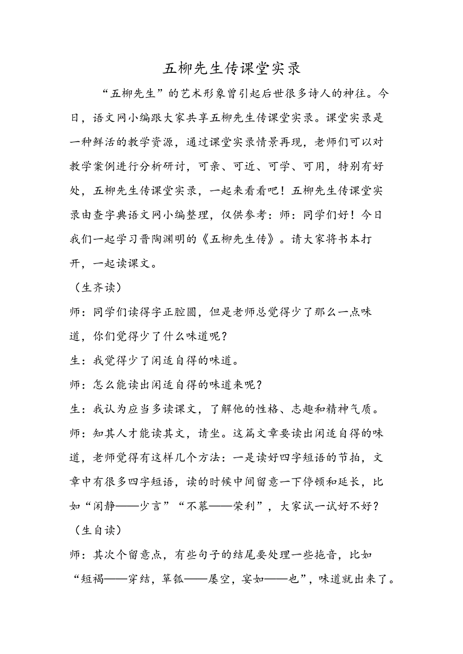 五柳先生传课堂实录.docx_第1页