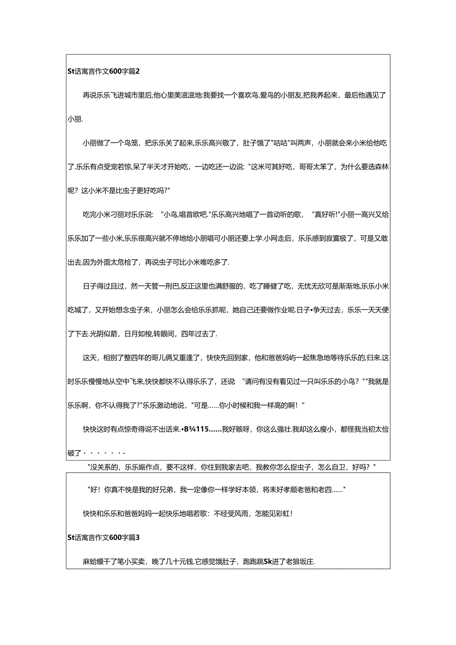 2024年（通用）童话寓言作文600字6篇.docx_第2页