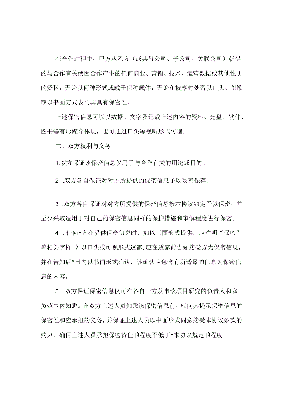 保密协议合同简单模板.docx_第2页