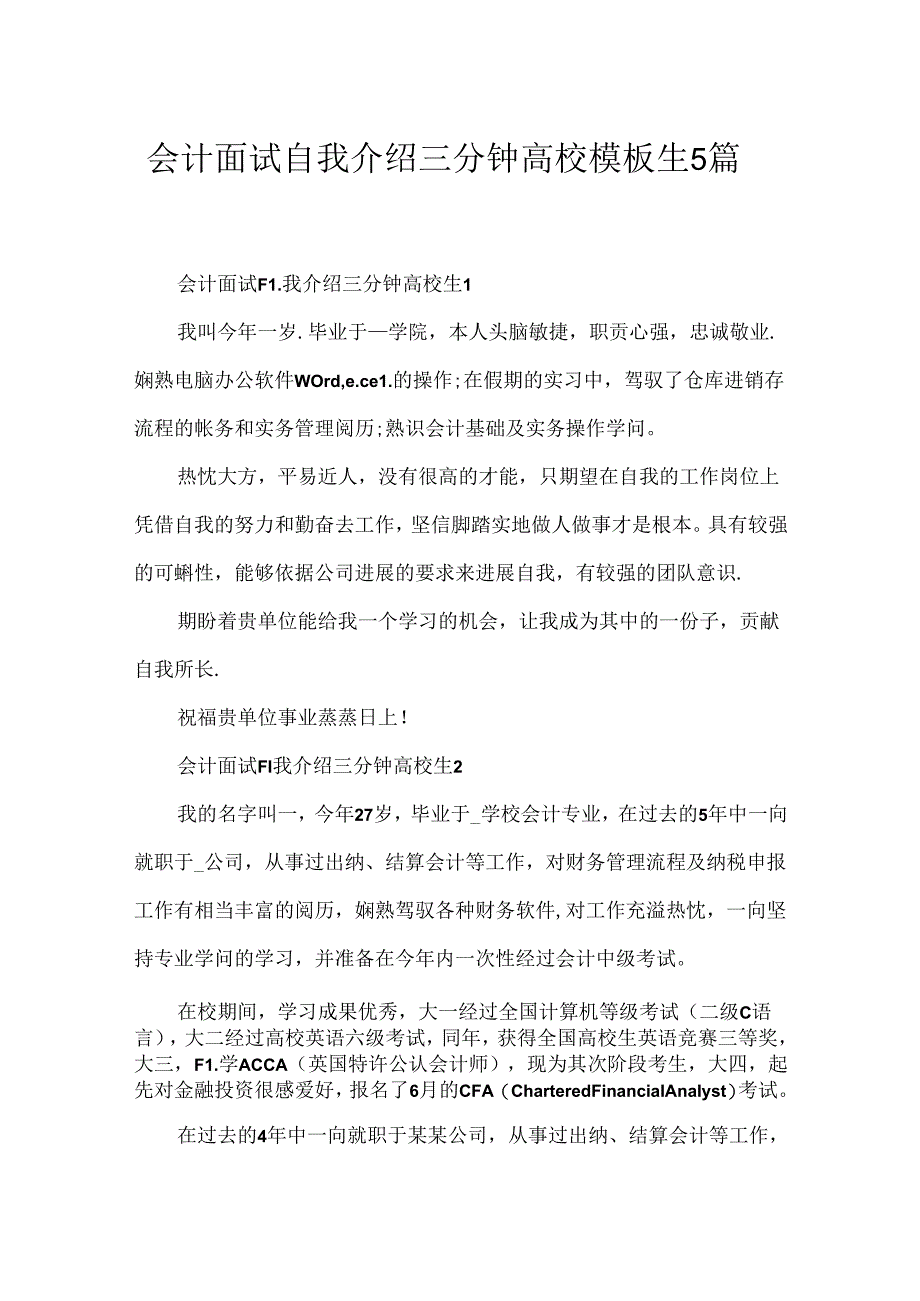 会计面试自我介绍三分钟大学模板生5篇.docx_第1页