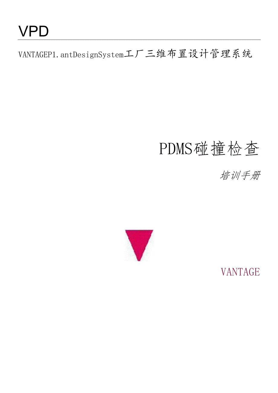 PDMS碰撞检查培训手册.docx_第1页