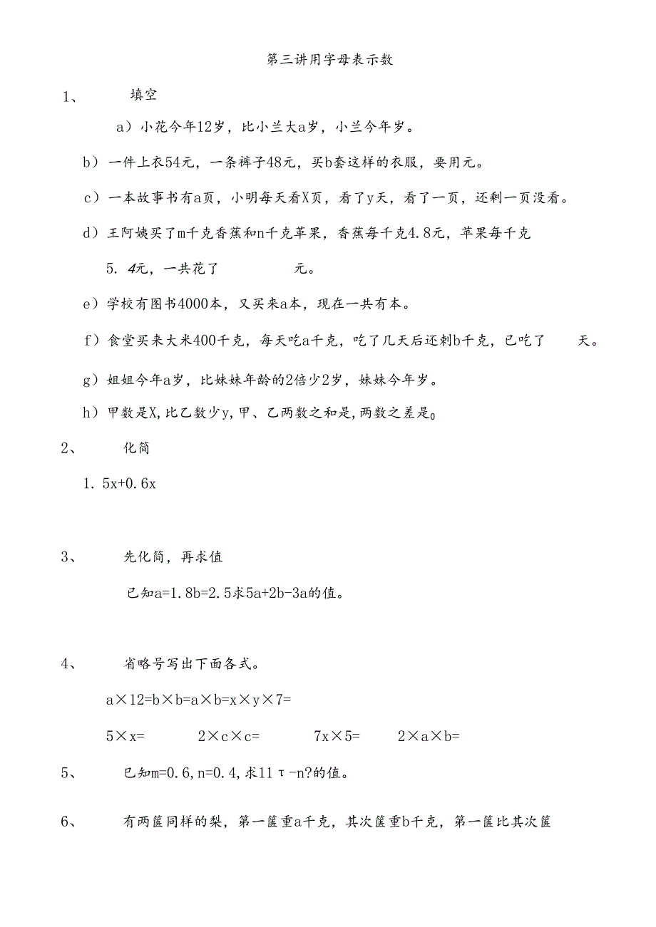 五年级奥数用字母表示数习题.docx_第1页