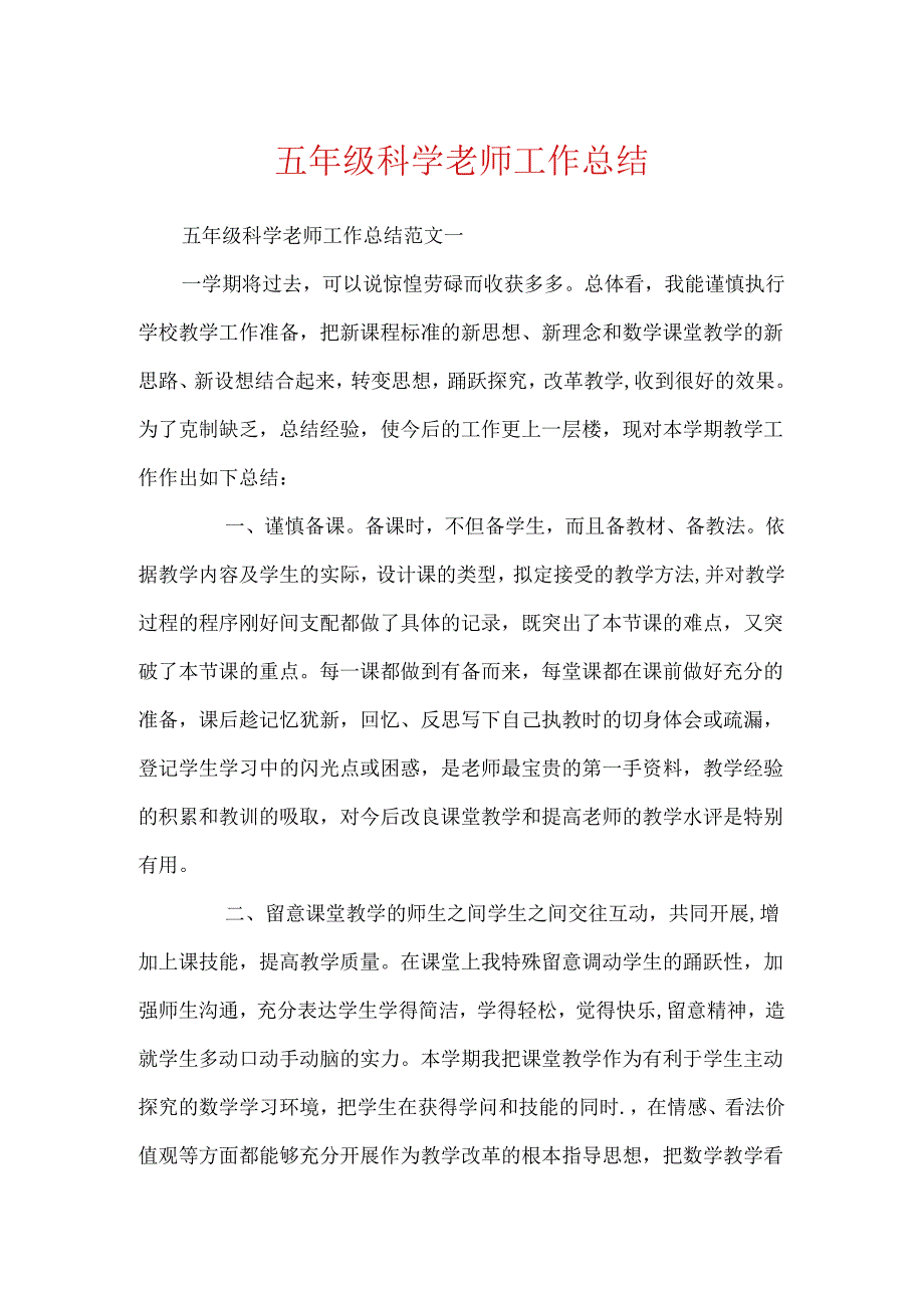 五年级科学老师工作总结.docx_第1页