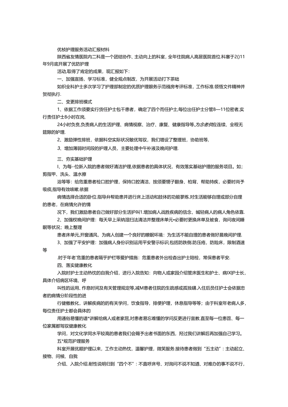 优质护理服务活动汇报材料.docx_第1页