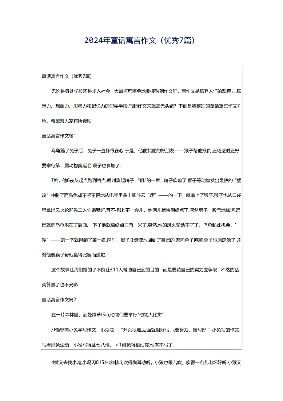 2024年童话寓言作文（优秀7篇）.docx_第1页