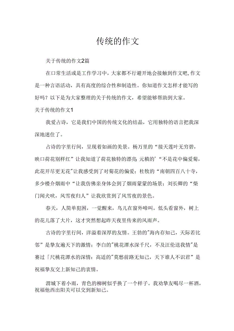 传统的作文.docx_第1页