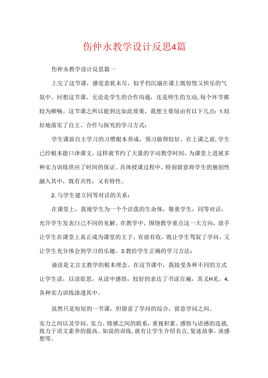 伤仲永教学设计反思4篇.docx_第1页