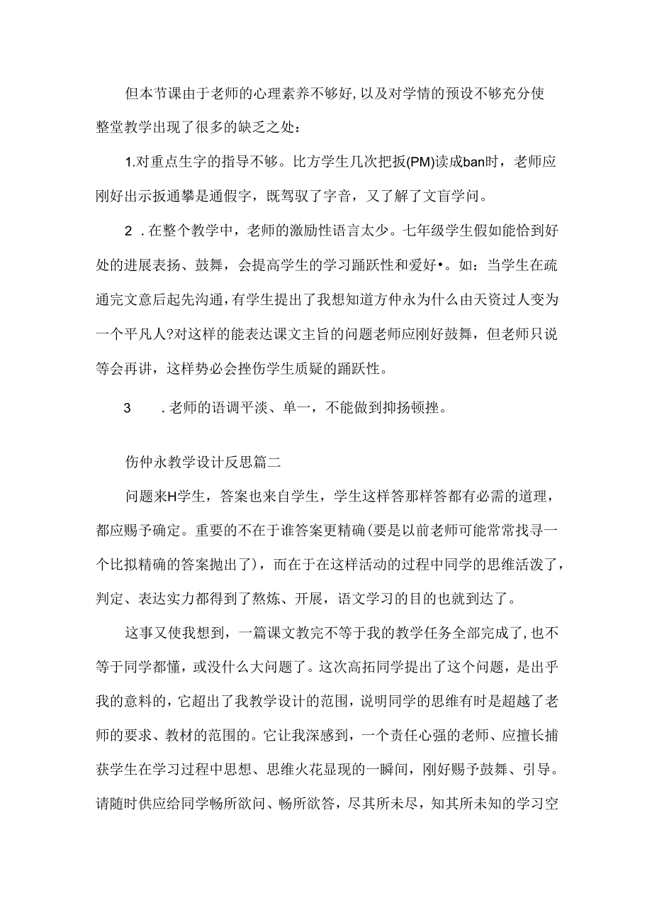 伤仲永教学设计反思4篇.docx_第2页