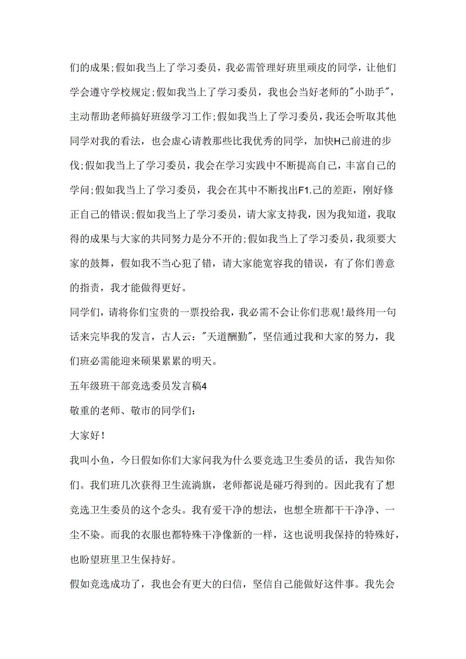 五年级班干部竞选委员发言稿.docx_第3页