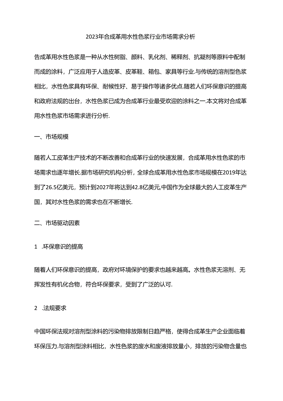 2023年合成革用水性色浆行业市场需求分析.docx_第1页