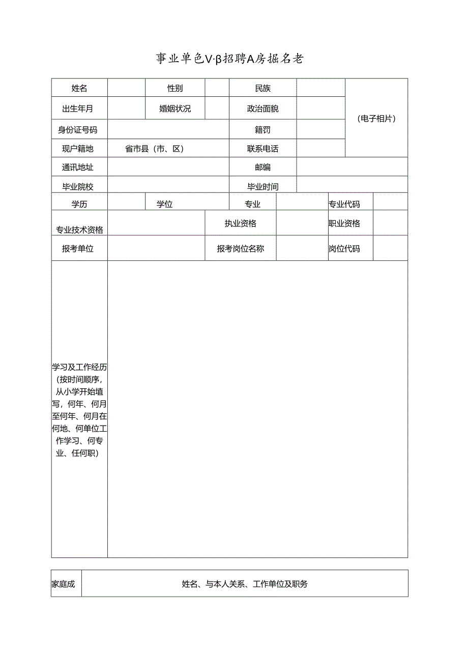 事业单位公开招聘人员报名表.docx_第1页