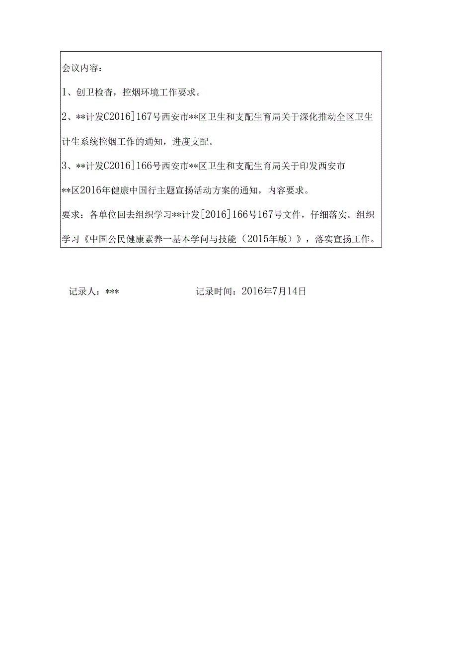 健康教育工作会议记录表.docx_第2页