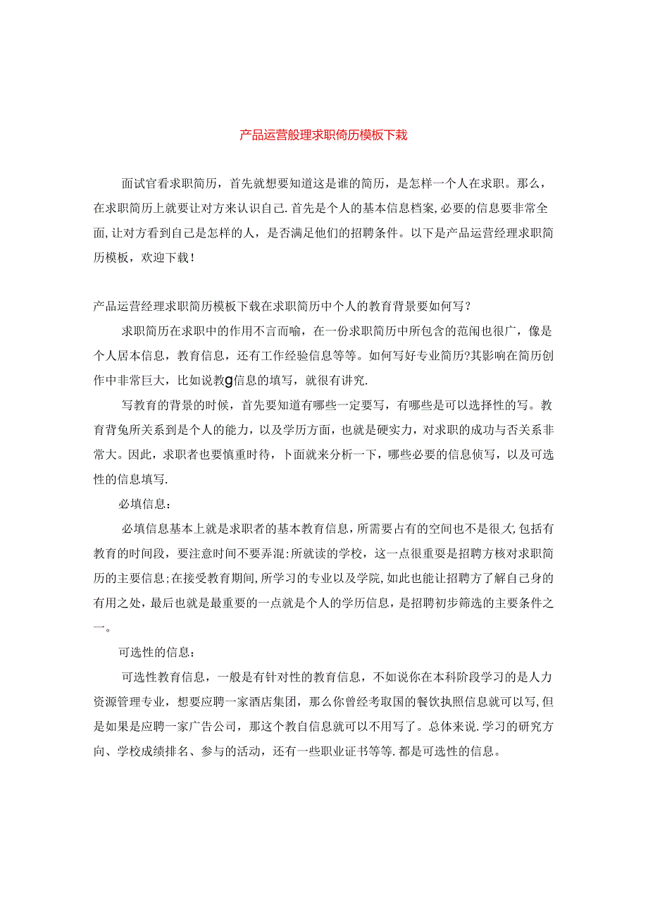 产品运营经理求职简历模板下载.docx_第1页