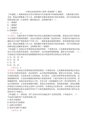 中级信息系统管理工程师-系统维护-1.概述.docx