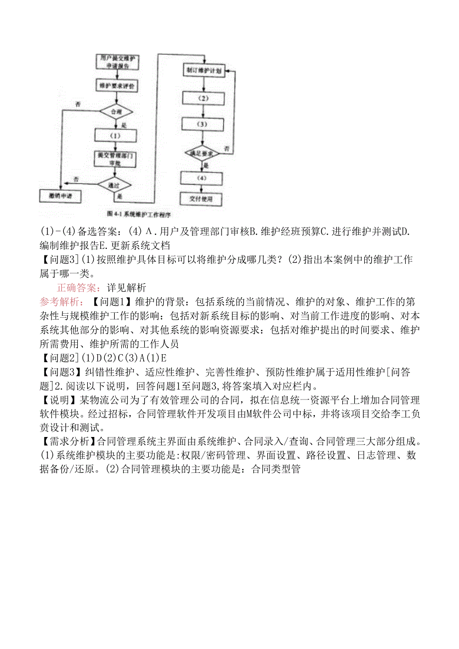 中级信息系统管理工程师-系统维护-1.概述.docx_第3页