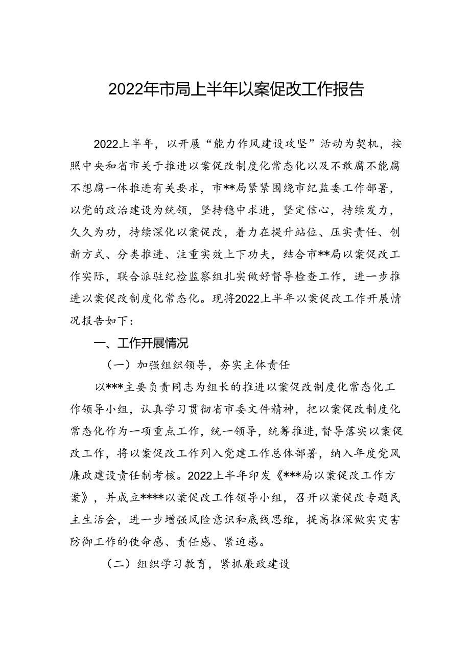 2022年上半年以案促改工作报告（市局）.docx_第1页