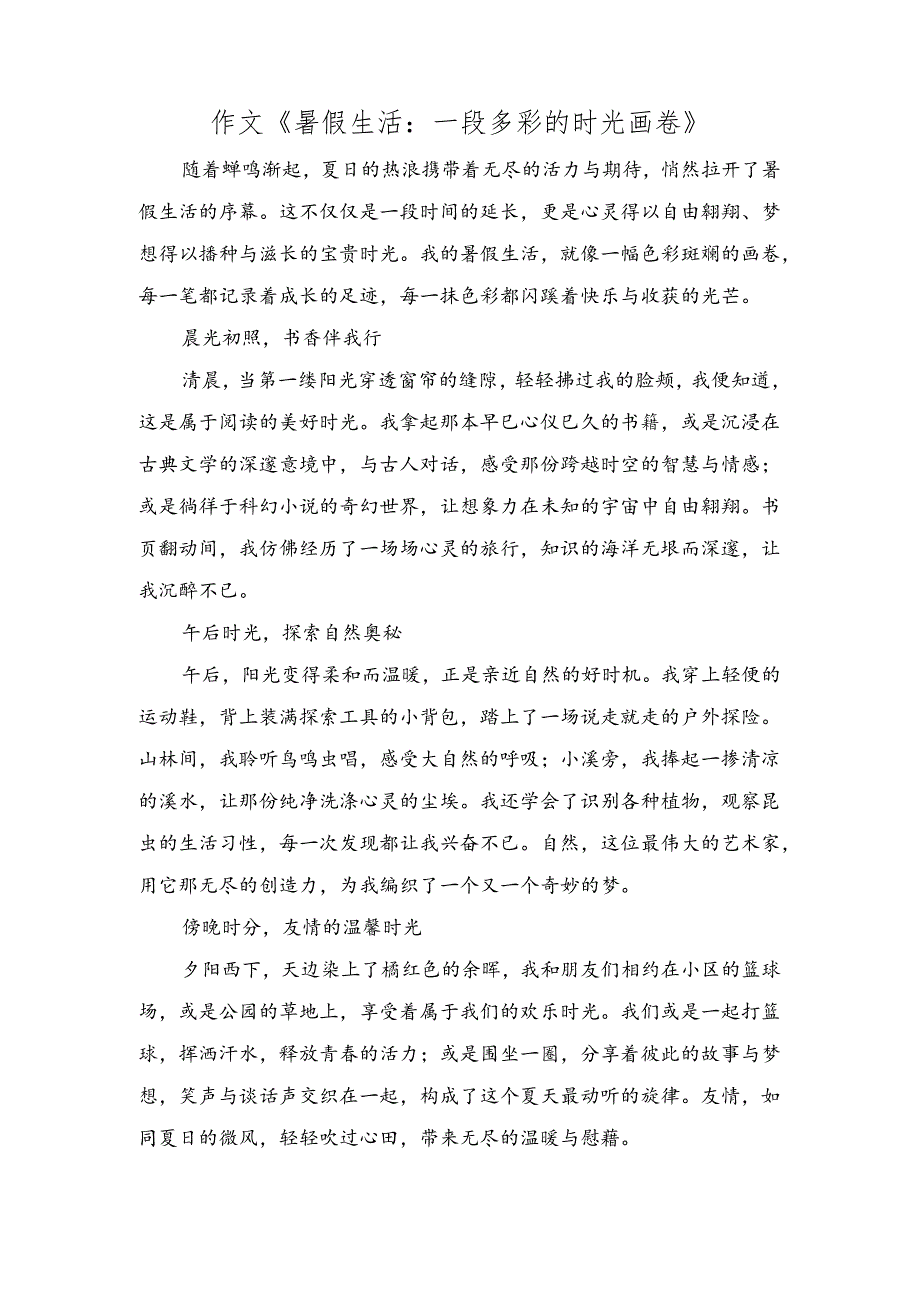 作文《暑假生活：一段多彩的时光画卷》.docx_第1页