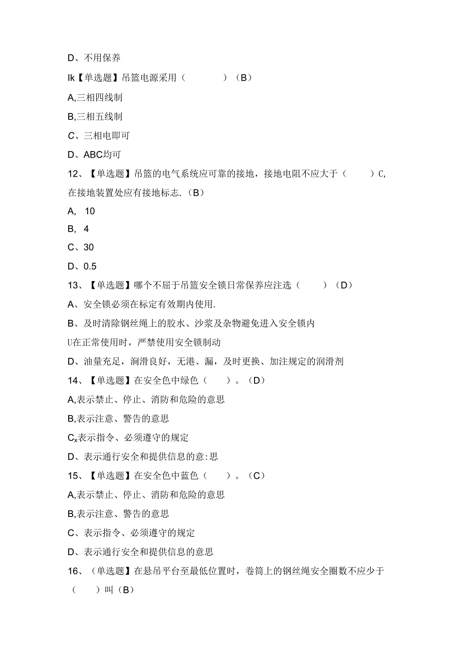 2024年【高处吊篮安装拆卸工(建筑特殊工种)】考试及答案.docx_第3页