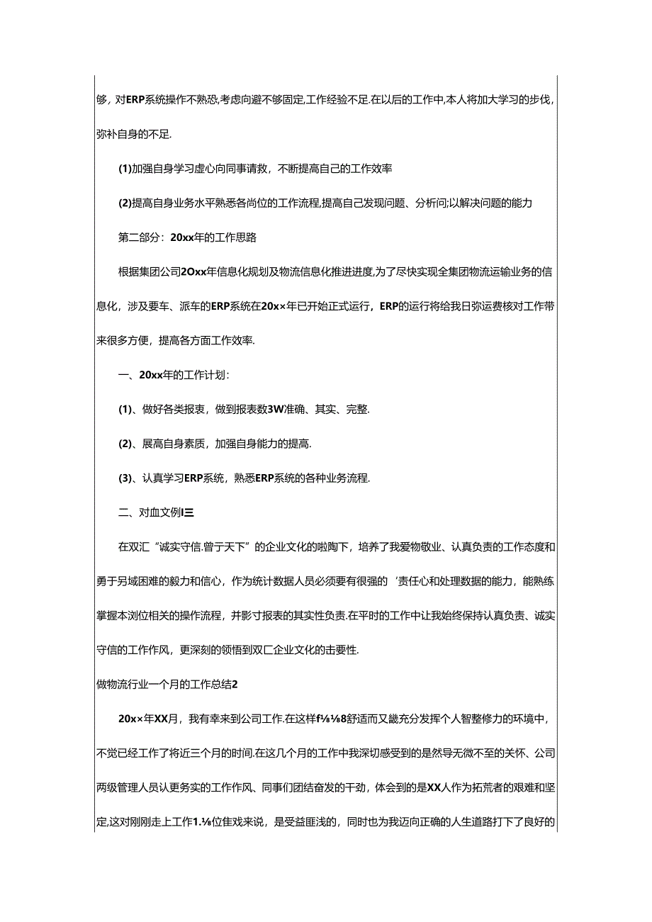 2024年做物流行业一个月的工作总结.docx_第2页