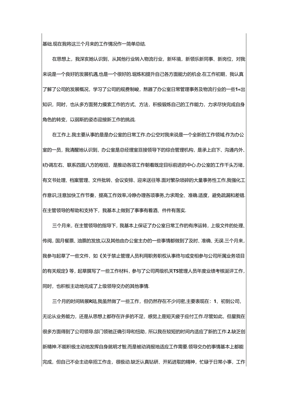 2024年做物流行业一个月的工作总结.docx_第3页