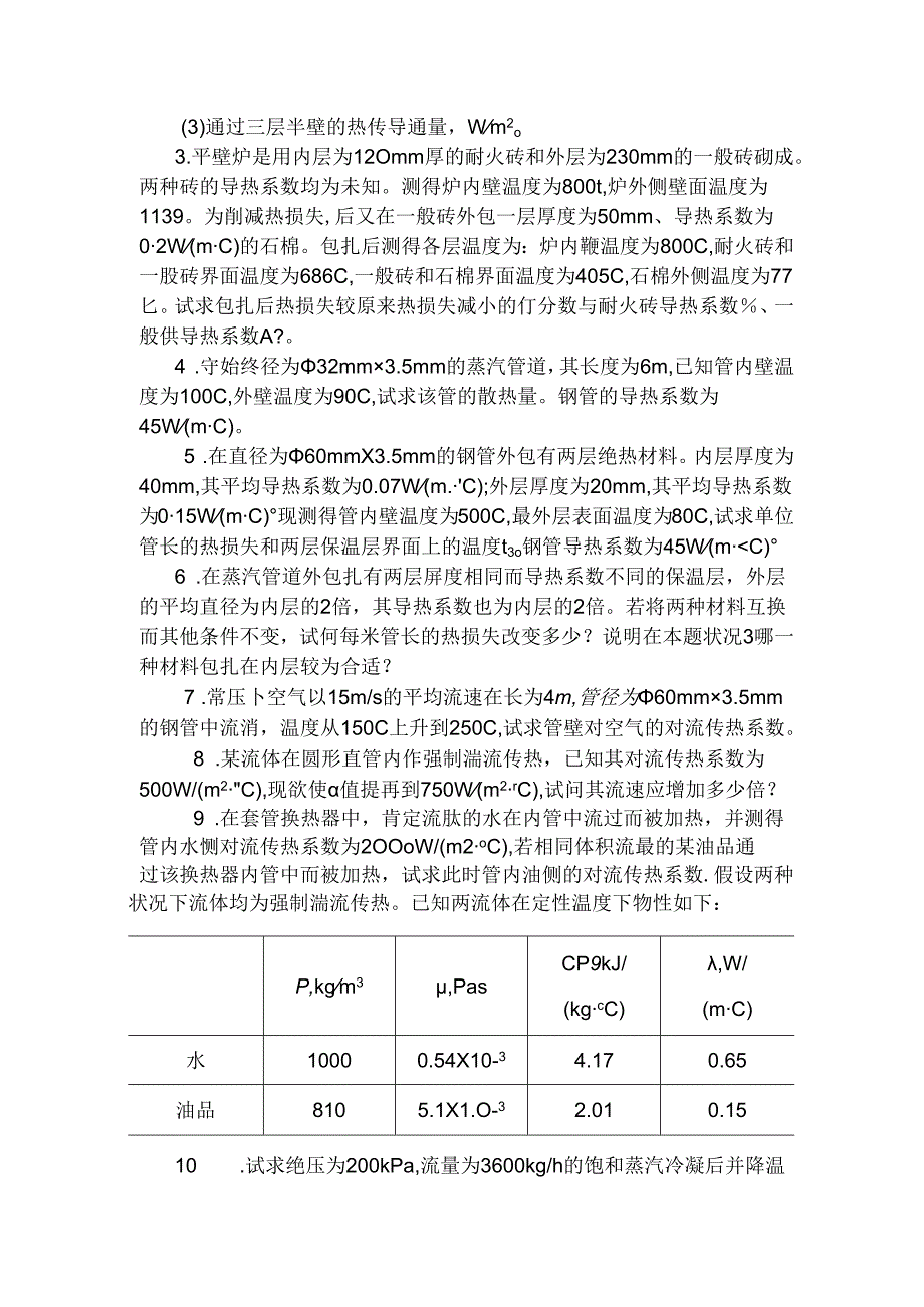 传热自测题及答案.docx_第3页