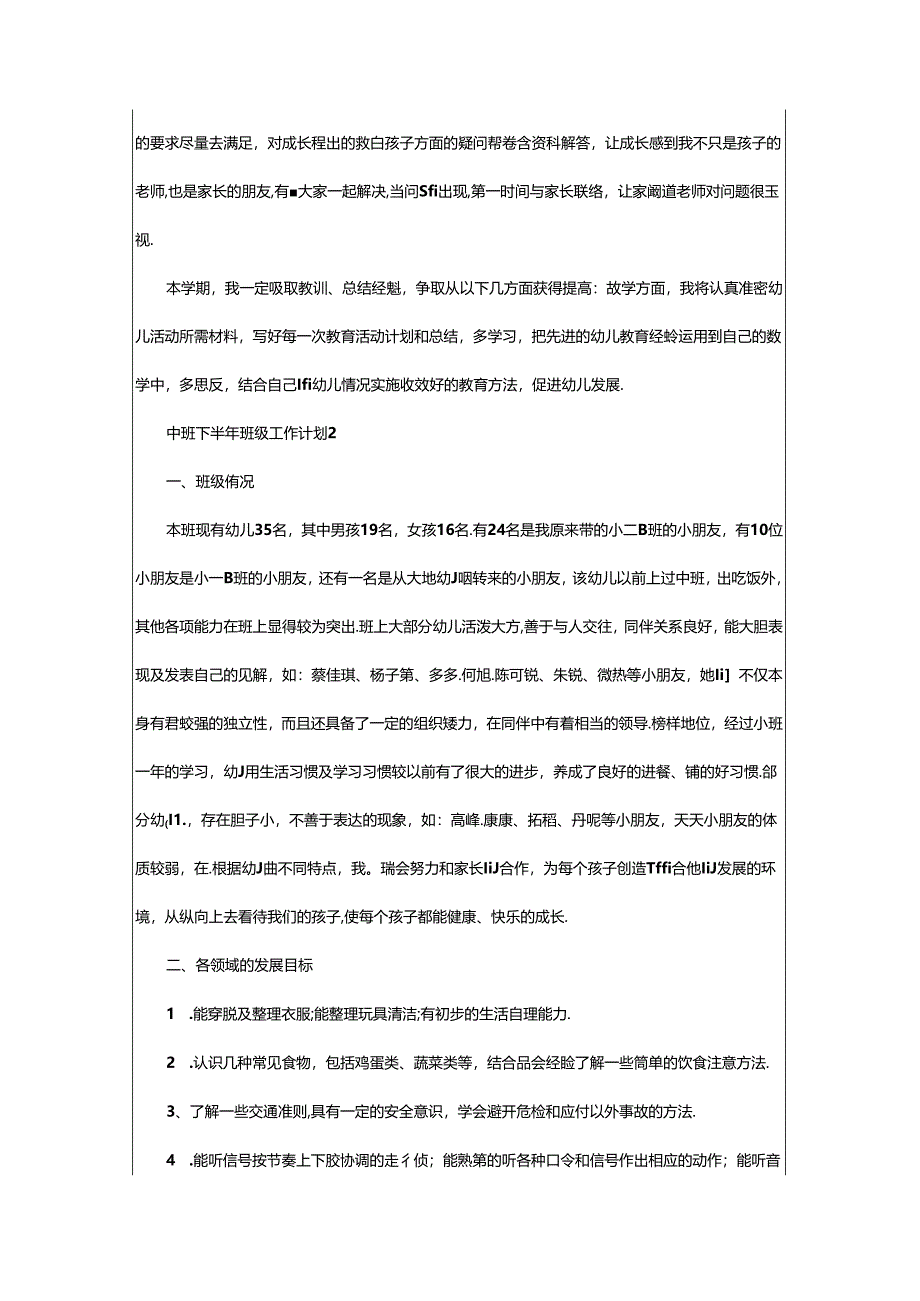 2024年中班下半年班级工作计划（通用6篇）.docx_第2页