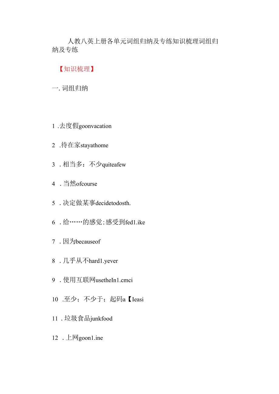 人教八英上册各单元词组归纳及专练知识梳理.docx_第1页