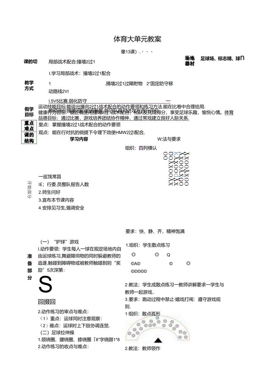 人教四年级体育与健康第13课局部战术配合撞墙2过1 大单元课时教案.docx_第1页