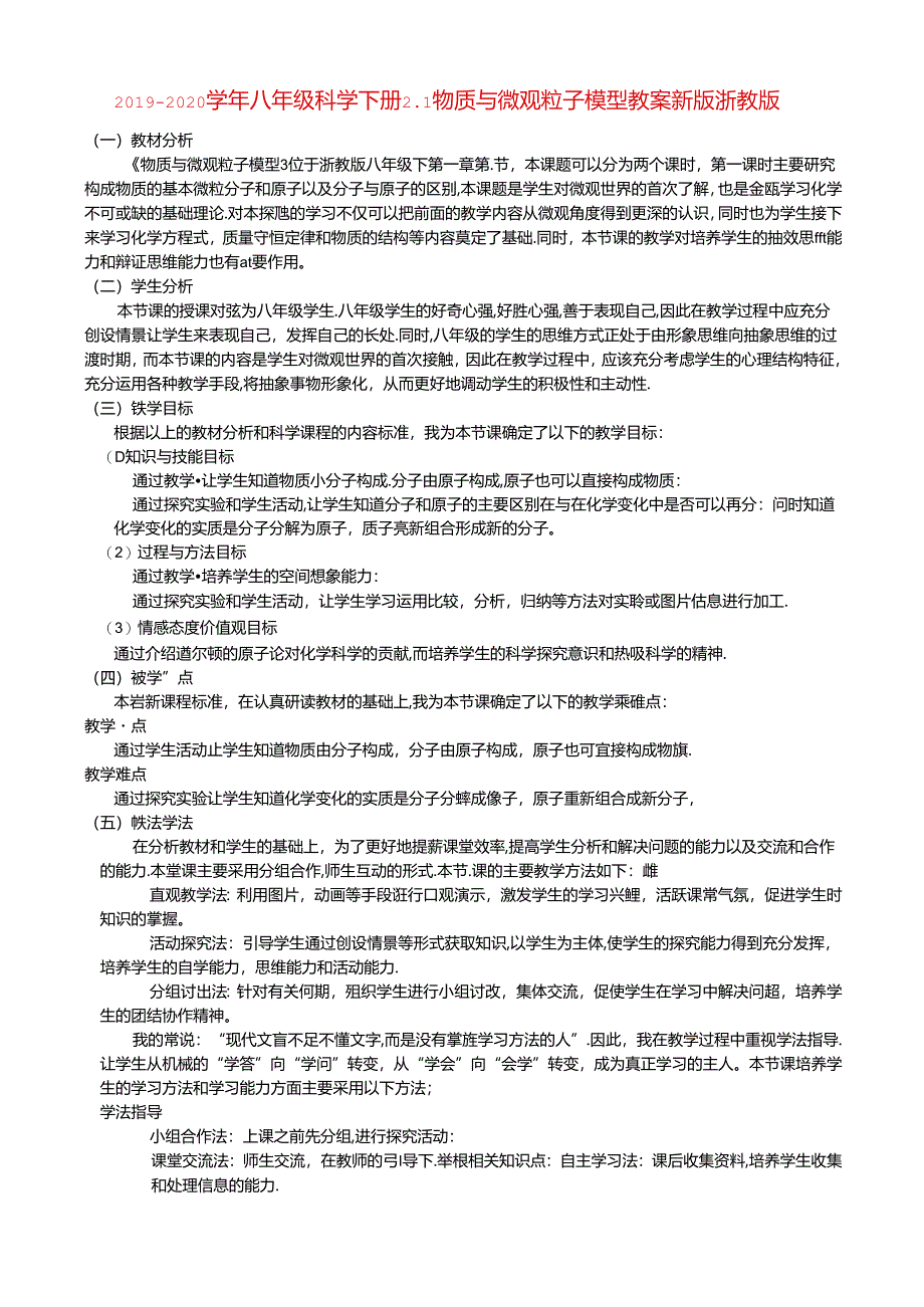 2019-2020学年八年级科学下册2.1物质与微观粒子模型教案新版浙教版-.docx_第1页