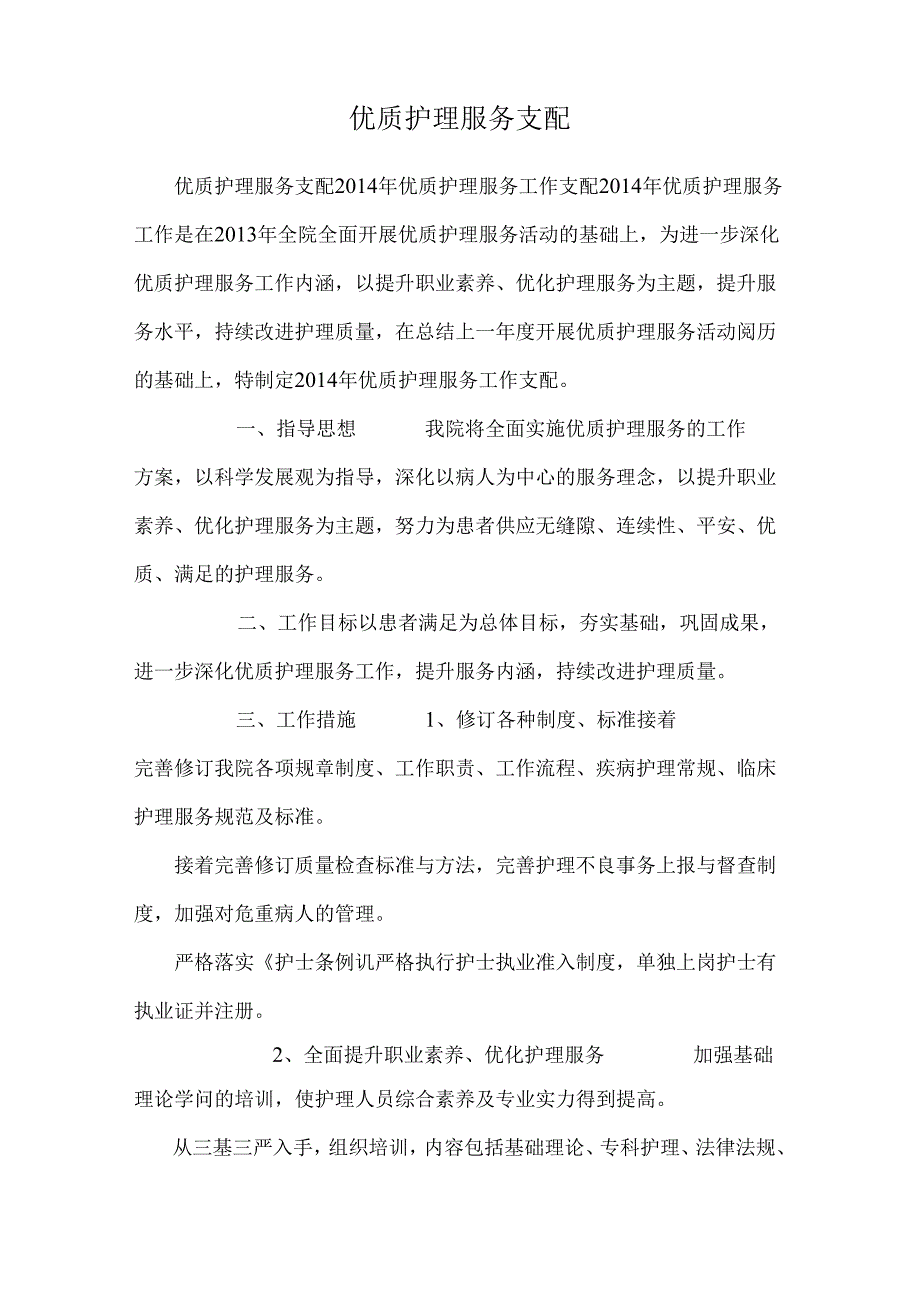 优质护理服务计划.docx_第2页