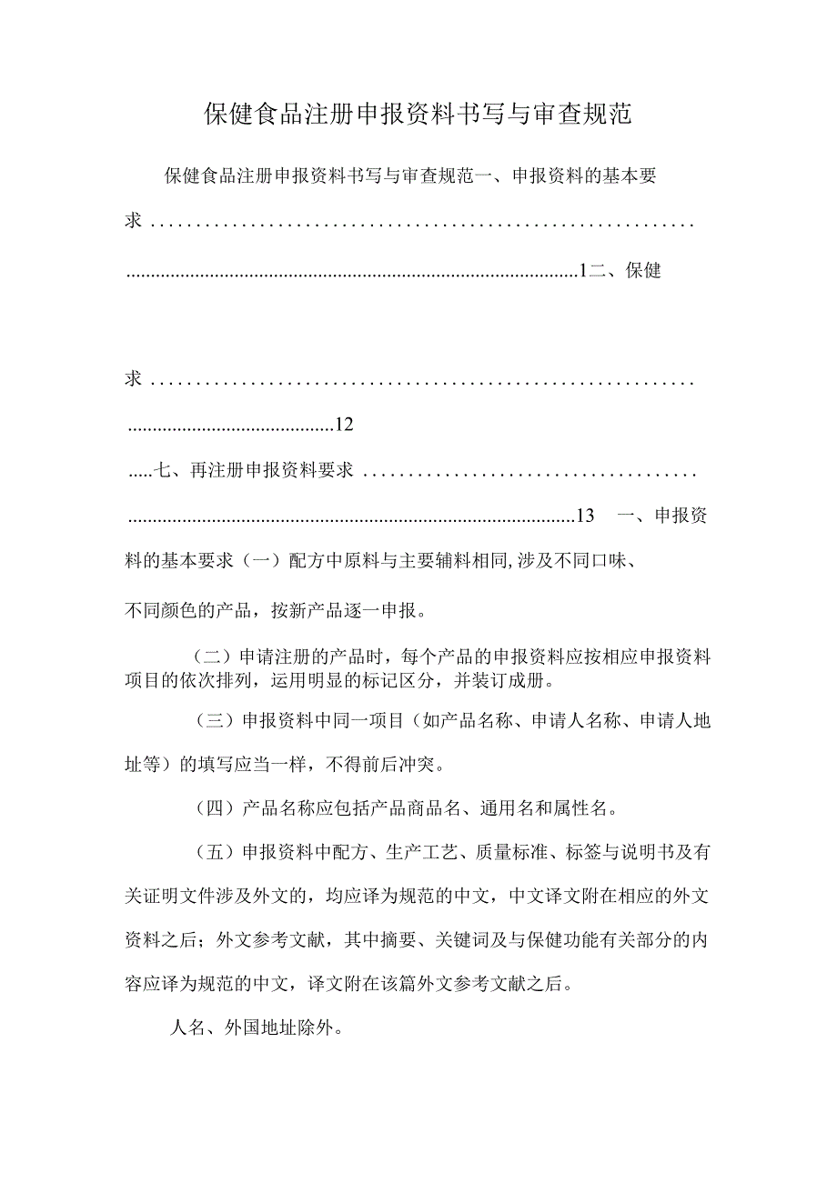 保健食品注册申报资料书写与审查规范.docx_第1页