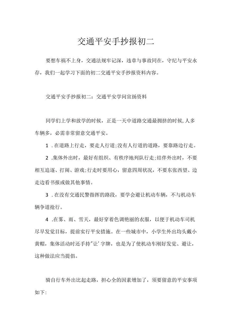 交通安全手抄报初二.docx_第1页