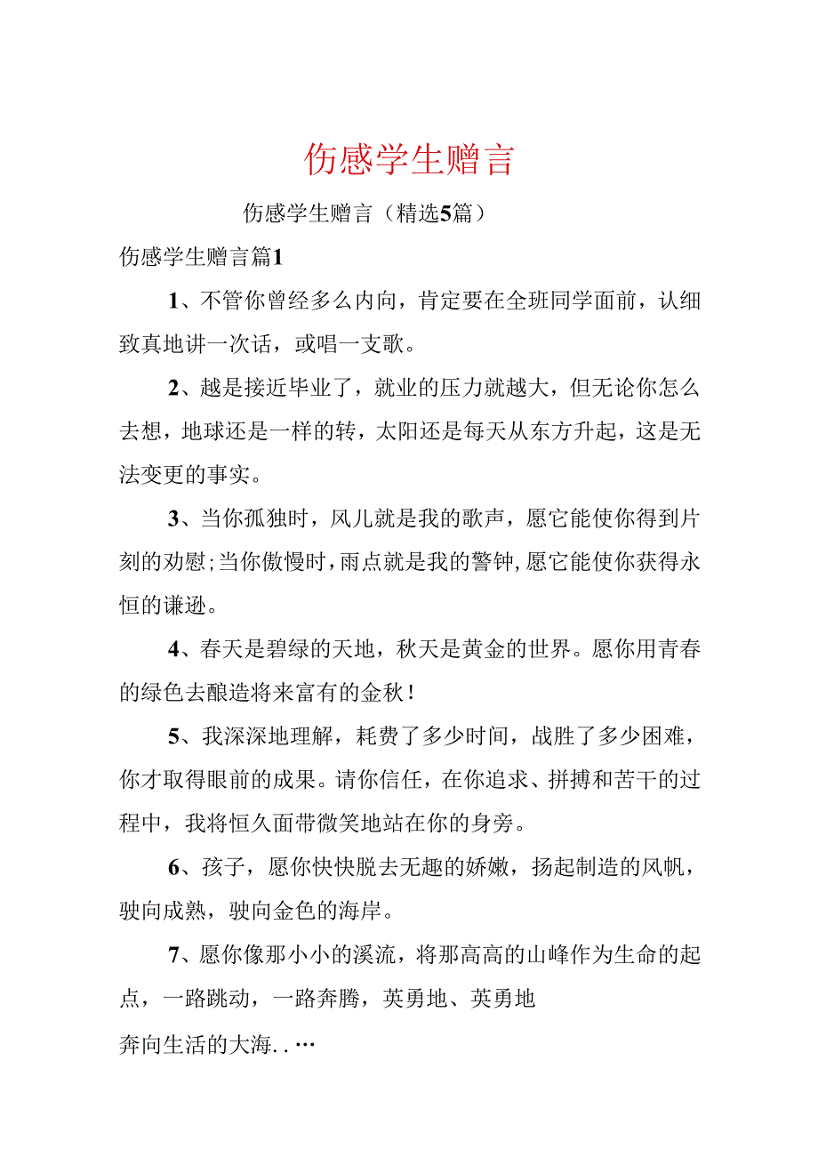 伤感学生赠言.docx_第1页